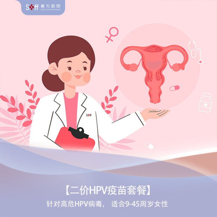HPV2价宫颈疫苗（限9~45周岁）