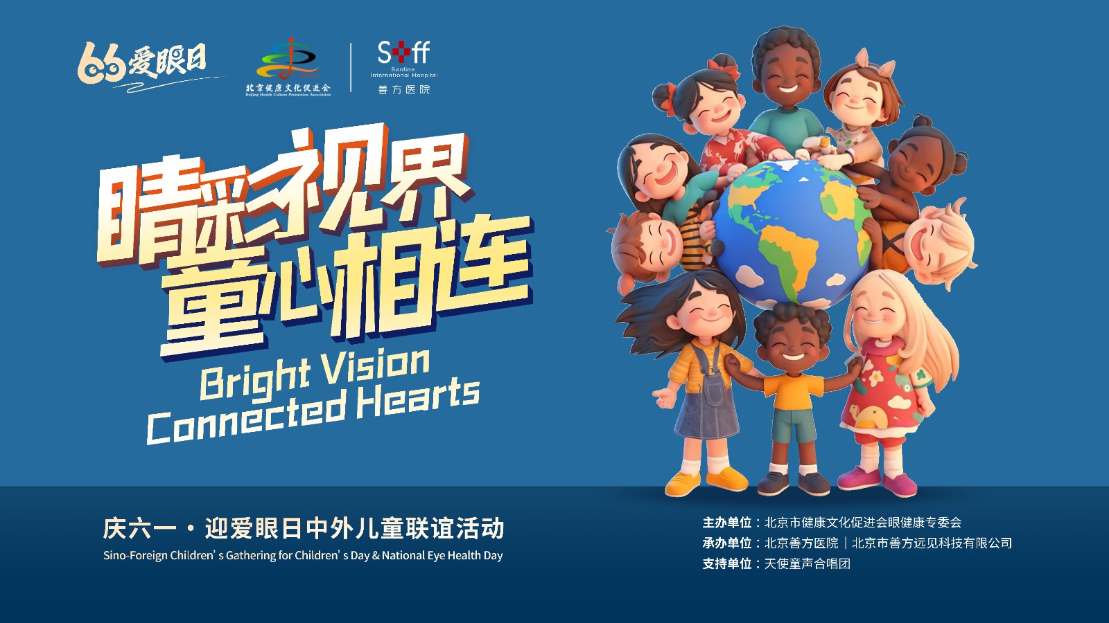 睛彩视界 童心无界 | 国际医疗标杆再践公益初心 中外儿童眼健康联谊盛典于善方医院圆满落幕